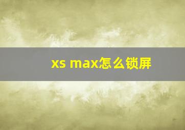 xs max怎么锁屏